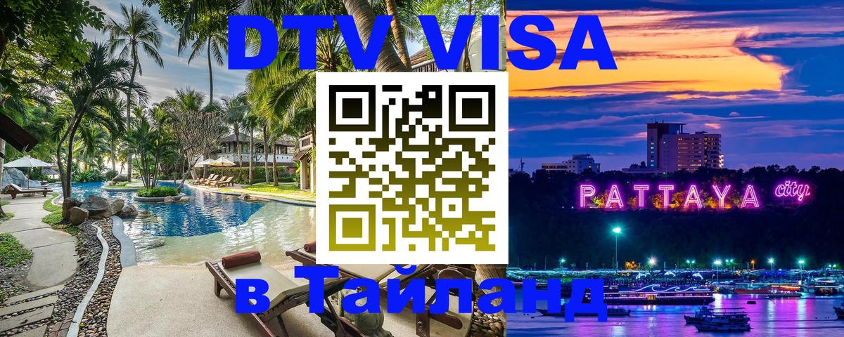 DTV Visa Тайланд купить Энгельс 