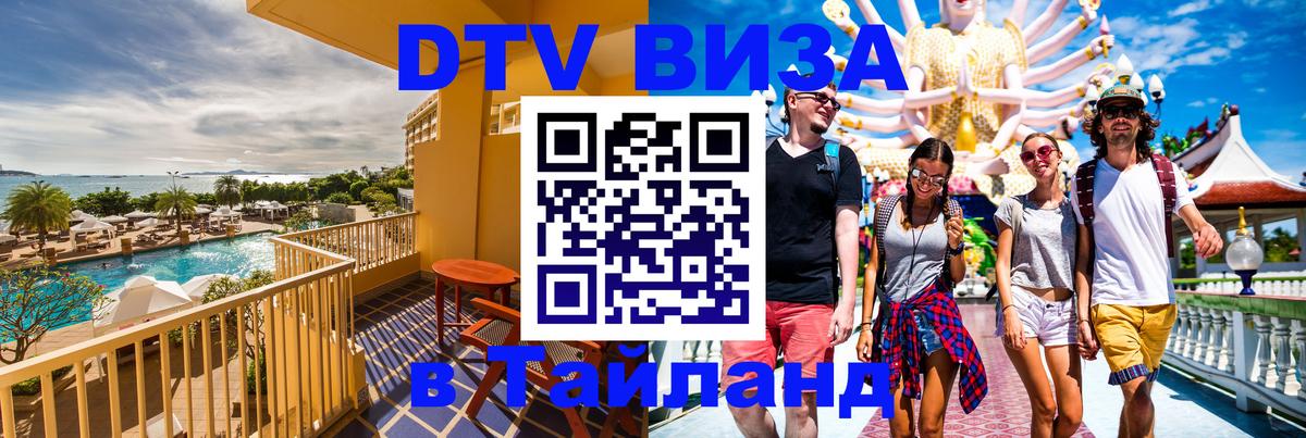 Купить DTV визу в Таиланд Энгельс 